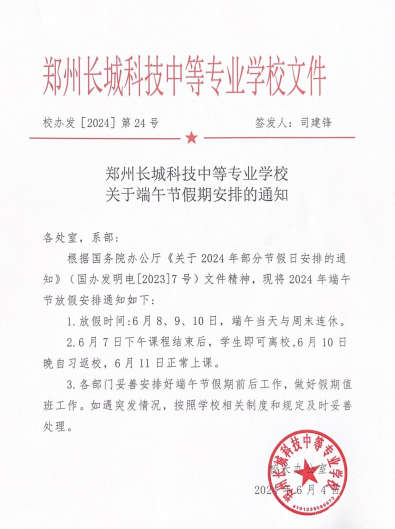 bwin必赢中国官网2024年端午节假期通知红头文件.png